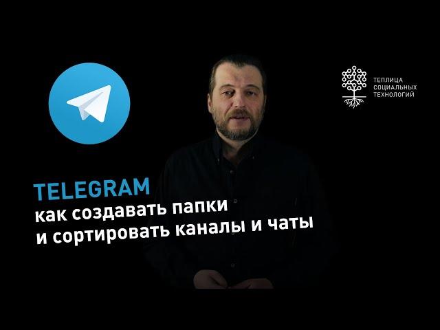 Telegram: как создавать папки и сортировать каналы и личные чаты