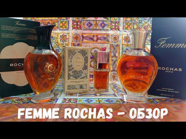 Обзор нового и винтажного ароматов Femme от Rochas