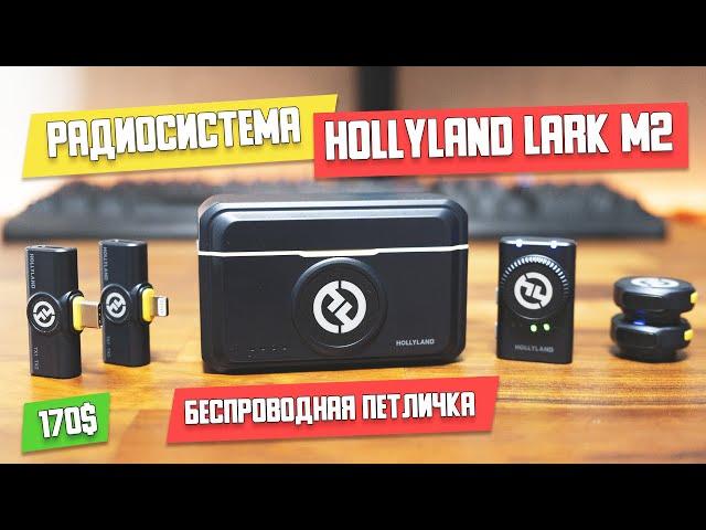 Радиосистема Hollyland Lark M2 (Combo набор).Хорошая беспроводная петличка, но есть ноьюансы.