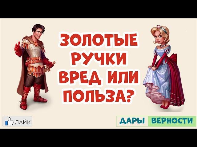 Золотые ручки, вред или польза? ЕСТЬ РЕШЕНИЕ!!! MYGAMESET