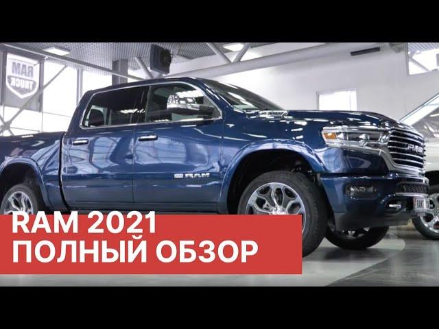 Обзор RAM 1500 2021. Новый  Дизельный RAM REBEL 1500 против бензинового LONGHORN.