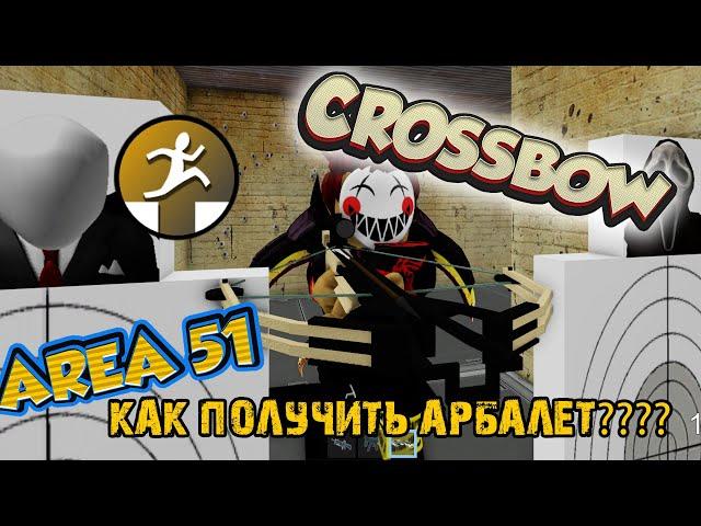 Зона 51 - Как Получить Арбалет??? НАВСЕГДА! - Area 51 - CROSSBOW