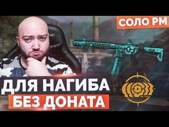 WarFace  ЕСЛИ ХОЧЕШЬ НАГИБАТЬ БЕЗ ДОНАТА  СОЛО РМ - SAI GRY AR‐15