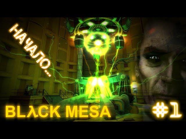 BLACK MESA ► Каскадный резонанс! |#1|