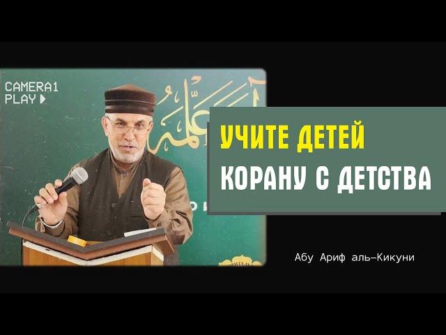 Учите детей Корану с детства. Абу Ариф Алихаджи аль-Кикуни