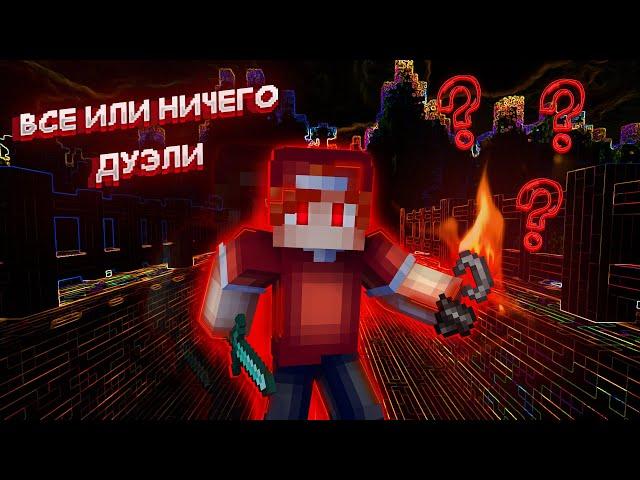 САМЫЕ НЕОБЫЧНЫЕ ДУЭЛИ - МАЙНКРАФТ MINECRAFT - VIMEWORLD | KNAIZIGAME