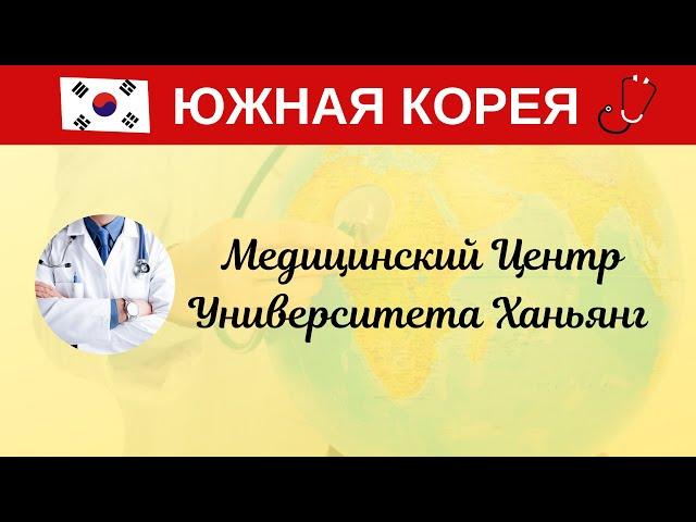 Ю. Корея. МЦ Университета Ханьянг.