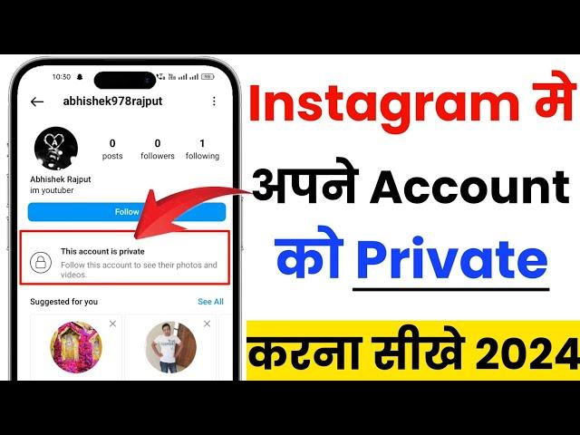 instagram account private kaise kare | how to make instagram account private 2024