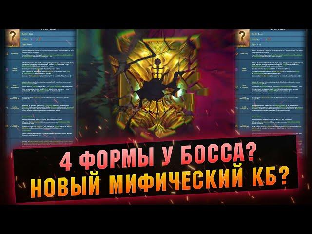 Навыки нового клан босса. ХИМЕРА? RAID Shadow Legends