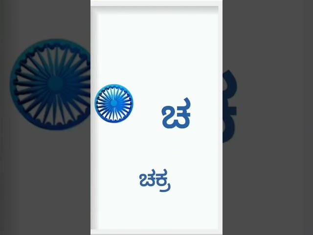 kannada words begins with cha#shorts #shortsvideo #kannadawords