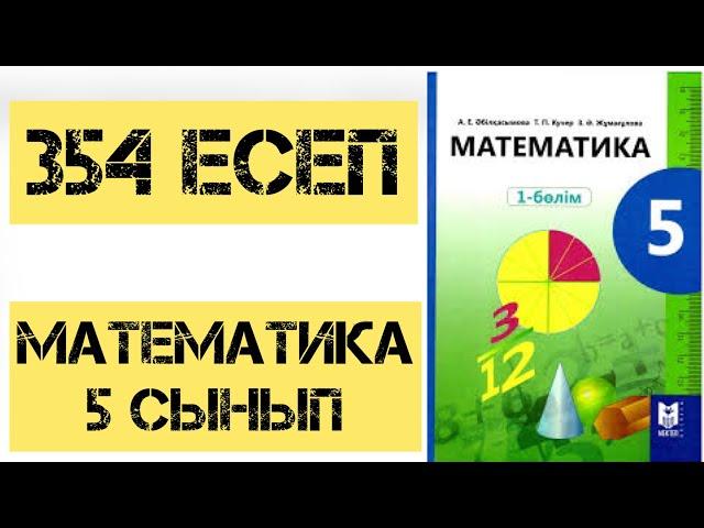 5 сынып математика 354 есеп