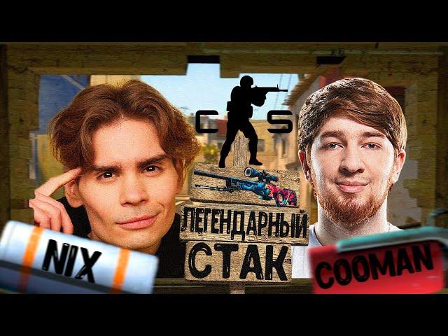 NIX и КУМАН ЗАЛЕТЕЛИ НА FACEIT НИКС ИГРАЕТ С КУМАНОВ В CSGO #nix #никс #cooman