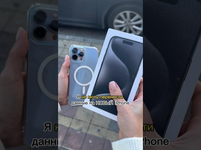 Итак, перенос данных на #новыйайфон  #техноблог #iphone #ios17  #каксделать #просто