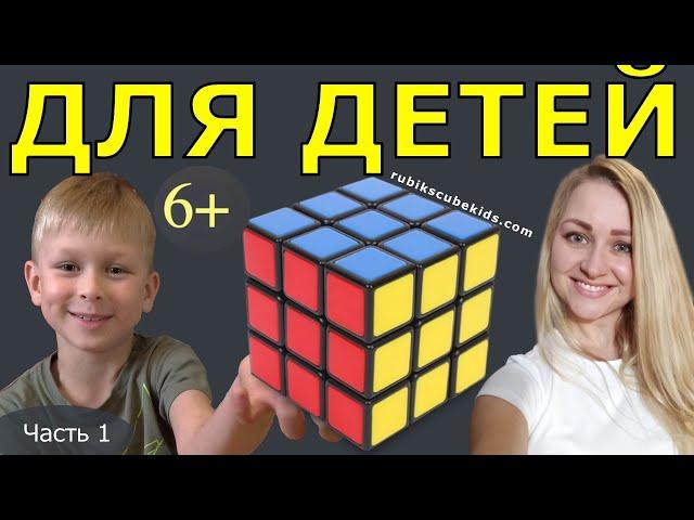 КАК СОБРАТЬ КУБИК РУБИКА 3 на 3| ДЛЯ ДЕТЕЙ | ЧАСТЬ 1