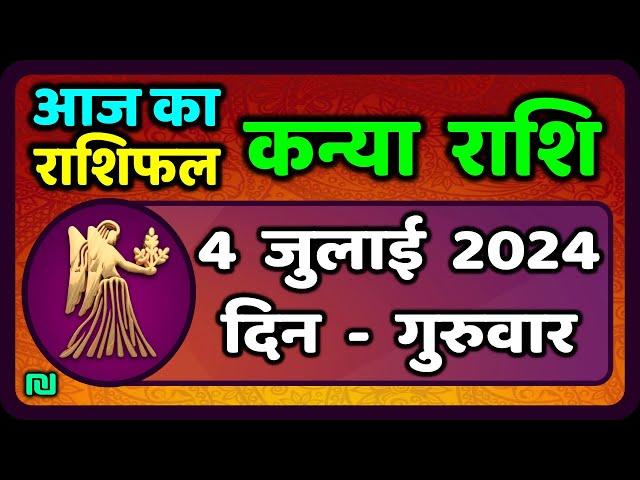 कन्या राशि 4  जुलाई  2024 | Kanya Rashi 4  July 2024 | Kanya Rashi Aaj Ka Kanya Rashifal