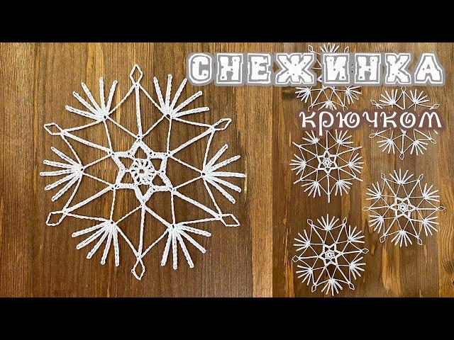 #4 СНЕЖИНКА КРЮЧКОМ «ИСКРА». SNOWFLAKE crochet. [ENG TITLES]