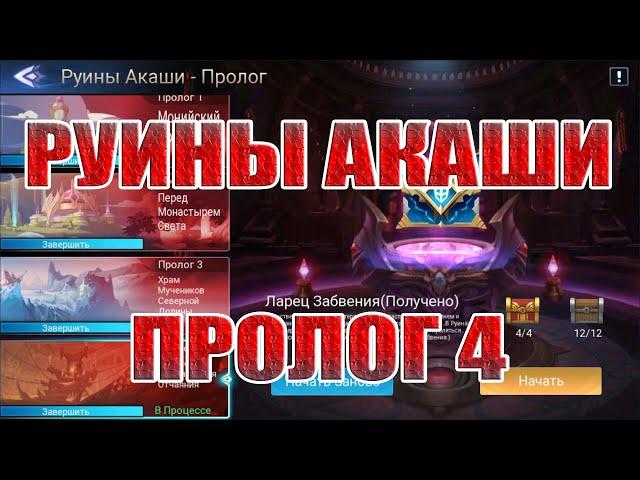 РУИНЫ АКАШИ ПРОЛОГ 4 ПРОХОЖДЕНИЕ Mobile Legends: Adventure