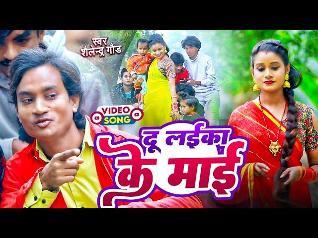 #दू_लइका_के_माई  new trending comedy song #shailendra_gaur ||Du laika ke maai||bhojpuri video song