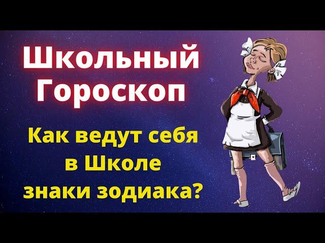 Знаки зодиака в школе. Как ведут себя в школе разные знаки зодиака?