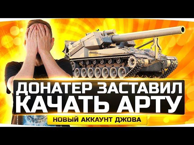 ТОП-ДОНАТЕР ЗАСТАВИЛ МЕНЯ КАЧАТЬ АРТУ! ● Новый Аккаунт Джова #7 ● Аккаунт Без Доната