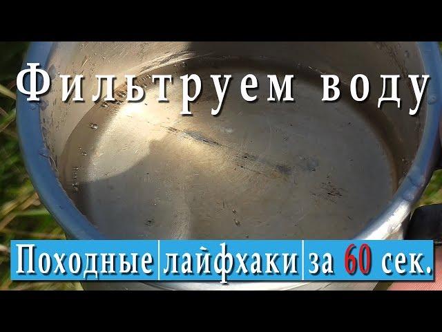 Походные лайфхаки. Вода в походе. Фильтр для воды