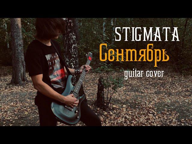 Stigmata: «Сентябрь» Cover by GLEBMUSIC