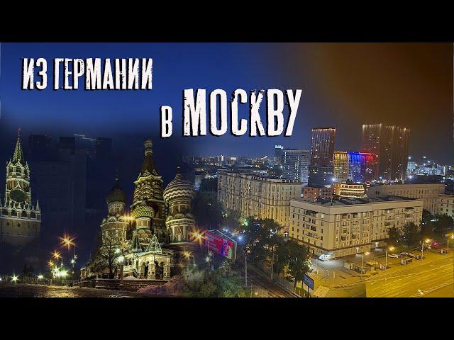 Приехали из Германии в Москву.  Как там в Москве живут?