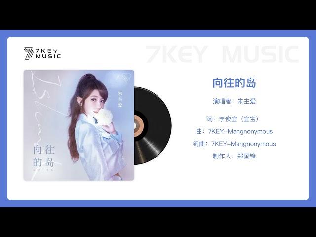 【7KEY MUSIC】向往的岛-朱主爱