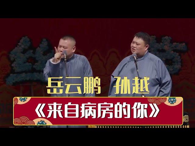 《来自病房的你》岳云鹏 孙越 | 德云社己亥年纲丝节庆典| 德云社相声大全 | #郭德纲 #于谦 #岳云鹏 #郭麒麟 #张鹤伦#烧饼 #张云雷 大收录，助眠相声