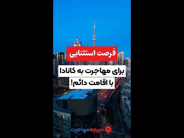  فرصت طلایی برای مهاجرت به کانادا با اقامت دائم!