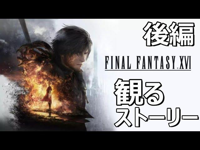 【観るストーリー】ファイナルファンタジー16 後編 / FINAL FANTASY XVI　walkthrough   ※ネタばれあり