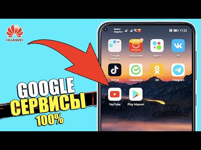 Как на смартфоне Huawei установить Google Сервисы, YouTube приложение и др. Приложения на Хуавей!