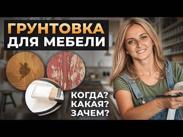 Как перекрасить мебель? Все о грунтовке: когда нужна, как выбрать, как сэкономить