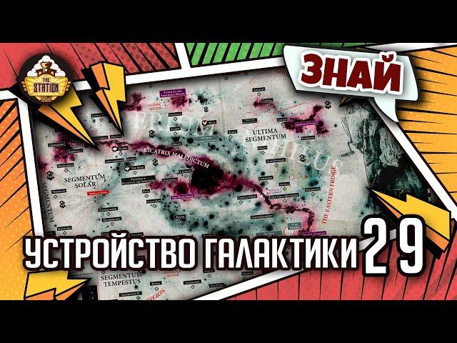 Знай | Warhammer 40k | Устройство галактики