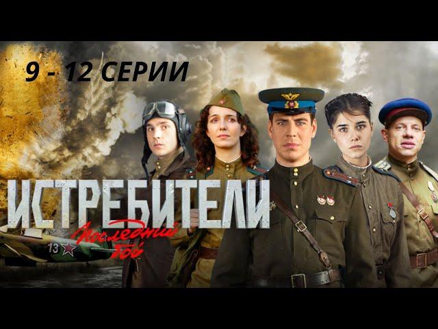 ПРОДОЛЖЕНИЕ ЛЕГЕНДАРНОГО СЕРИАЛА О ПОДВИГАХ ЛЕТЧИКОВ!  Истребители. Последний бой. Серии 9 - 12