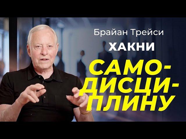 5 лайфхаков для улучшения самодисциплины от Брайана Трейси