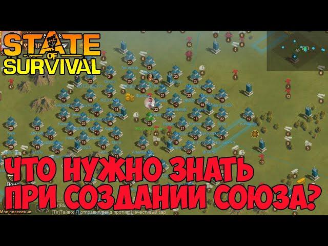 state of survival Что нужно знать при создании союза