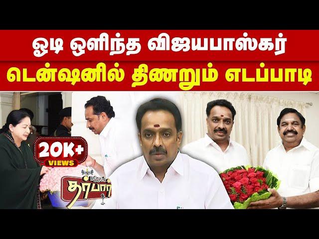 ஓடி ஒளிந்த விஜயபாஸ்கர் | டென்ஷனில் திணறும் எடப்பாடி | MR Vijayabaskar | Edappadi Palanisamy | CBCID