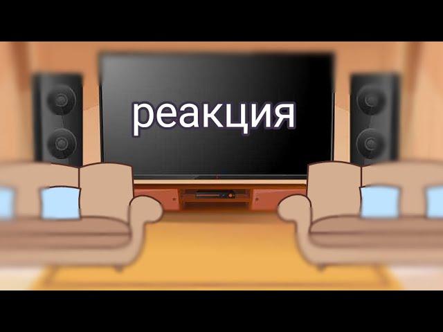 [ реакция Фиксая Няшки Дабейта Донни на Гречина ] // 1/2(?) //