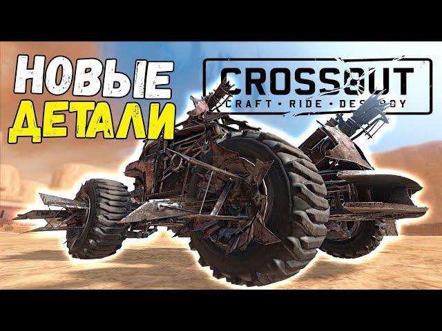 ПРОВЕРКА БОЕМ! Дробовик САМОПАЛ + Кабина НЕТОПЫРЬ + колёса ЗАТОЧКА! • Crossout • ОГНЕПОКЛОННИКИ