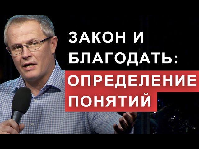 Закон и благодать: определение понятий. Александр Шевченко.