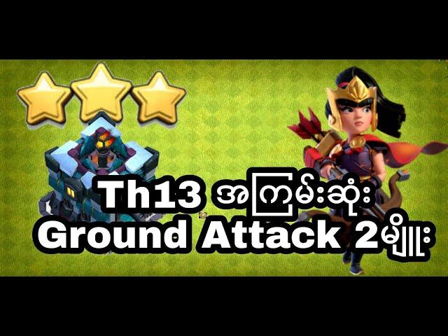 Th13ရဲ့အလွယ်ဆုံးနဲ့အကြမ်းဆုံးGround Attack 2မျိုး