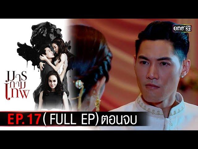 #มารกามเทพ | EP.17 (Full Ep) ตอนจบ | 25 พ.ย. 67 | one31