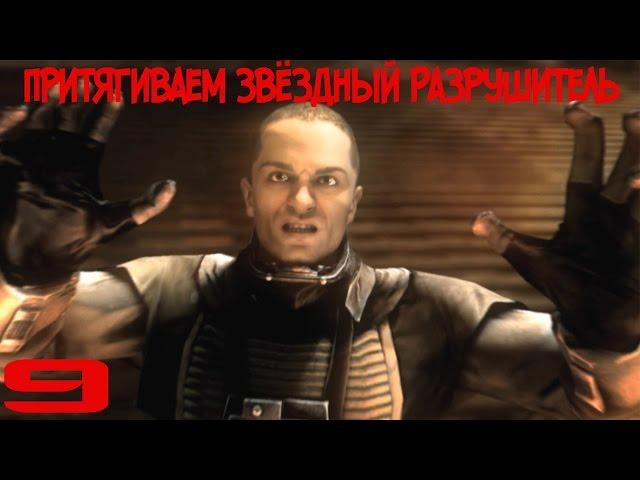 Star Wars: The Force Unleashed: Ultimate Sith Edition - Часть 9 Притягиваем Звёздный Разрушитель