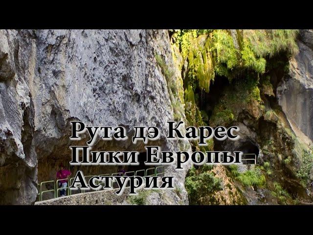 Рута дэ Карес. Пики Европы.Испания. Ruta de Cares. Picos de Europa [Sub:ESP/ENG/RUS]