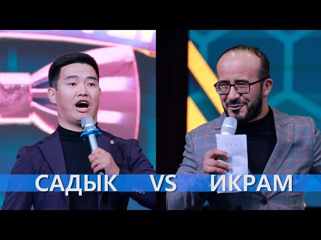 СТЕНДАП САДЫК VS ИКРАМ кимисине баа бересиз