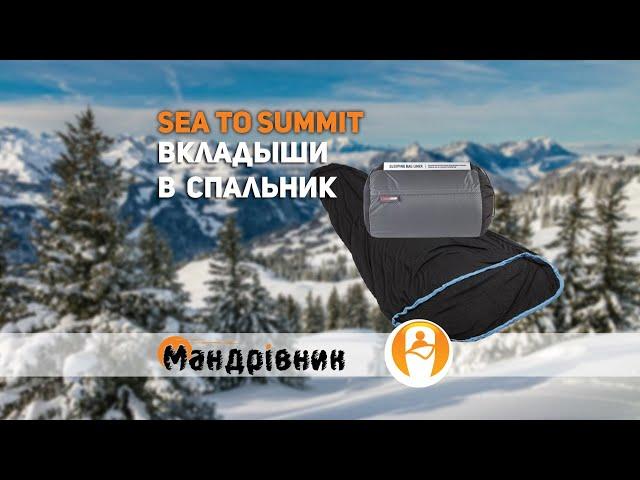 Вкладыш в спальник Sea To Summit