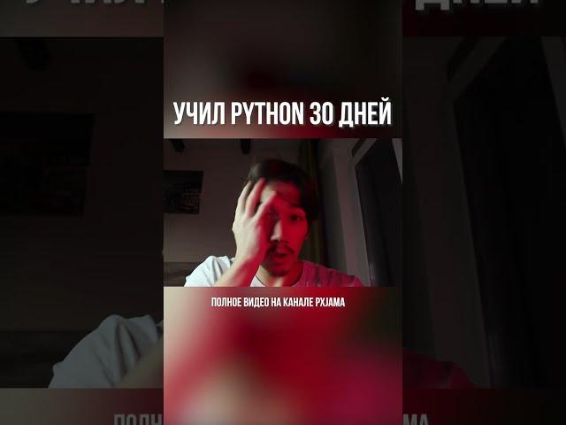 Учил python 30 дней. Полное видео на канале