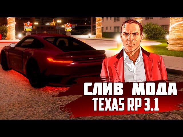 СЛИВ МОДА TEXAS RP 3.1 (МОД БЕЗ БОНУСОВ, НОВЫЕ КОМАНДЫ, ОБНОВЛЕНИЯ, ИНТЕРЬЕРЫ, МАППИНГ, 2023)