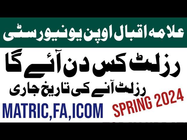 Aiou Spring 2024 Official Result Date Announced | Aiou Matric, FA, Icom Result Check | Aiou 2024